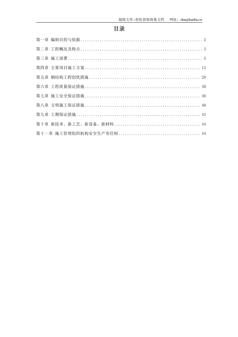 某工业建筑一层轻钢结构安装工程施工组织设计.doc 第1页