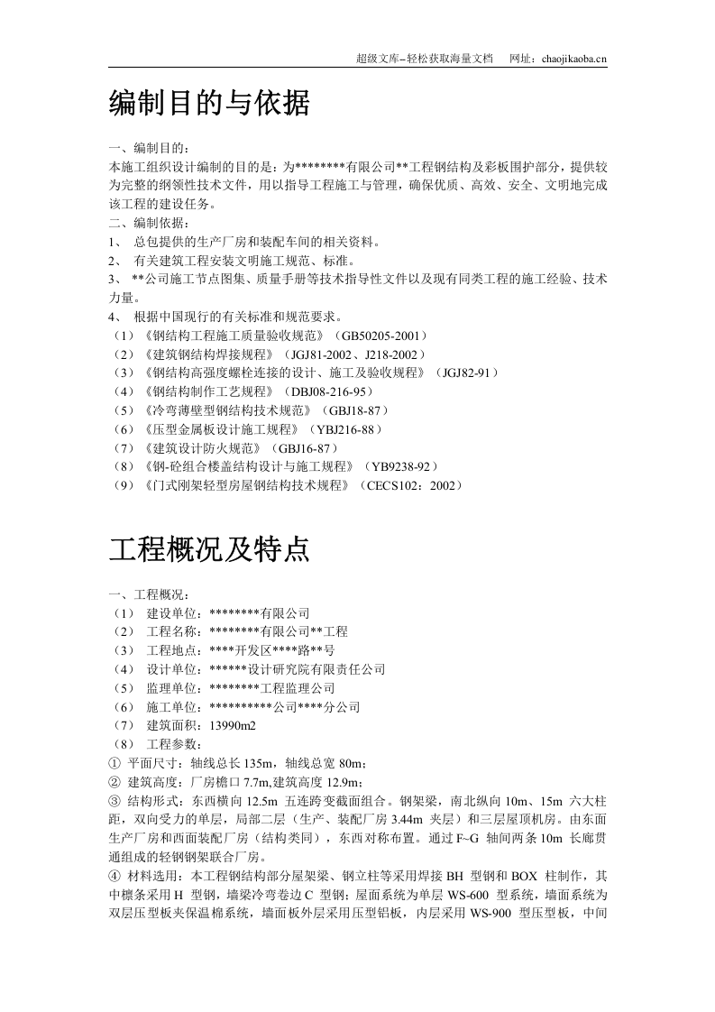 某工业建筑一层轻钢结构安装工程施工组织设计.doc 第2页