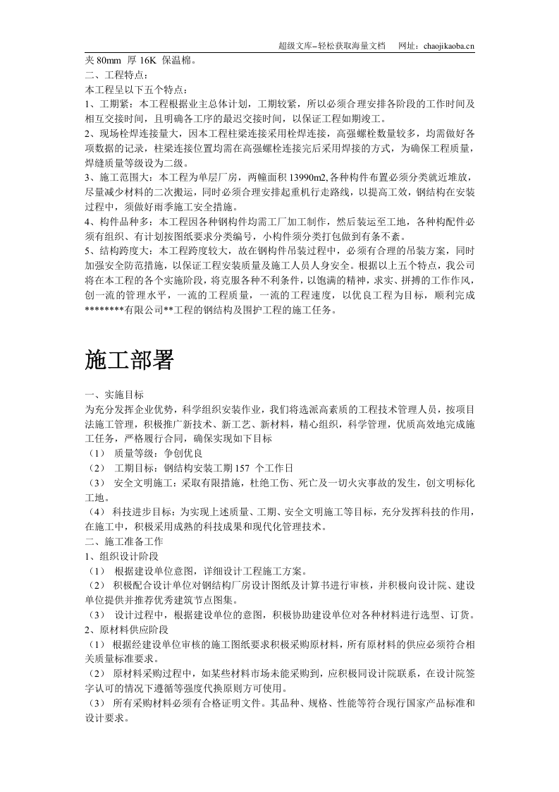 某工业建筑一层轻钢结构安装工程施工组织设计.doc 第3页