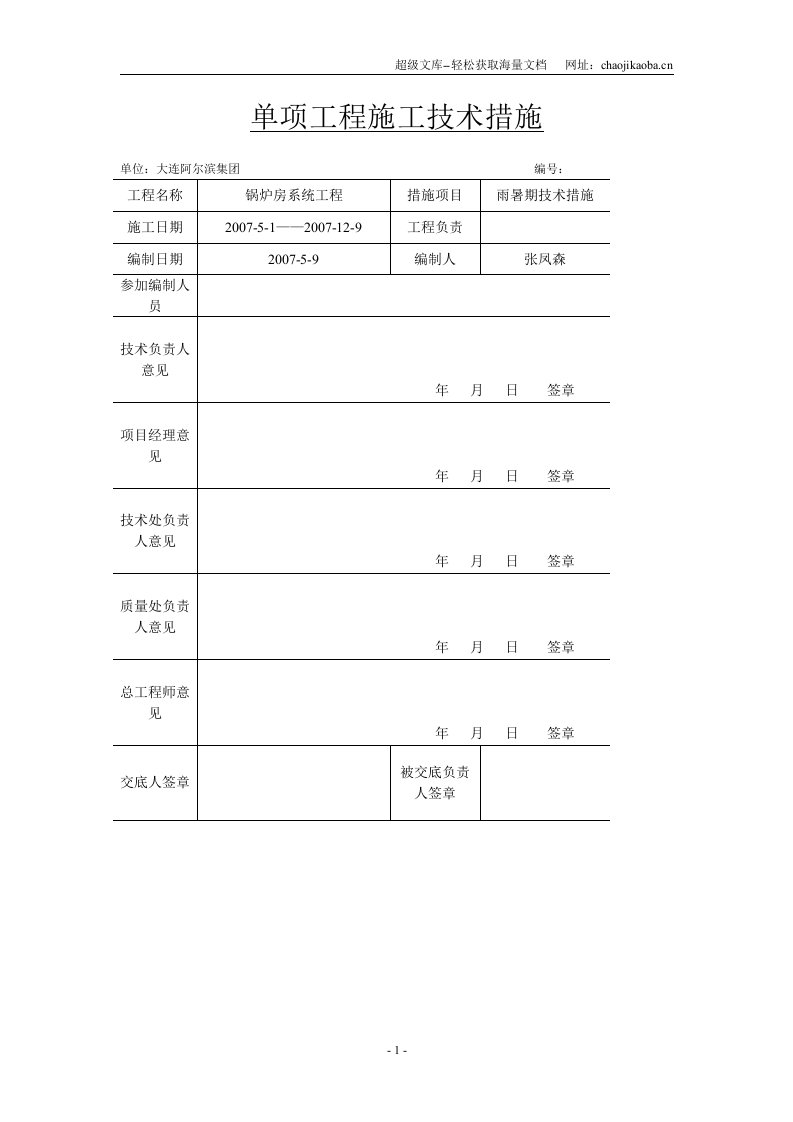 华润雪花啤酒辽宁有限公司锅炉房系统工程雨季施工措施方案.doc 第1页