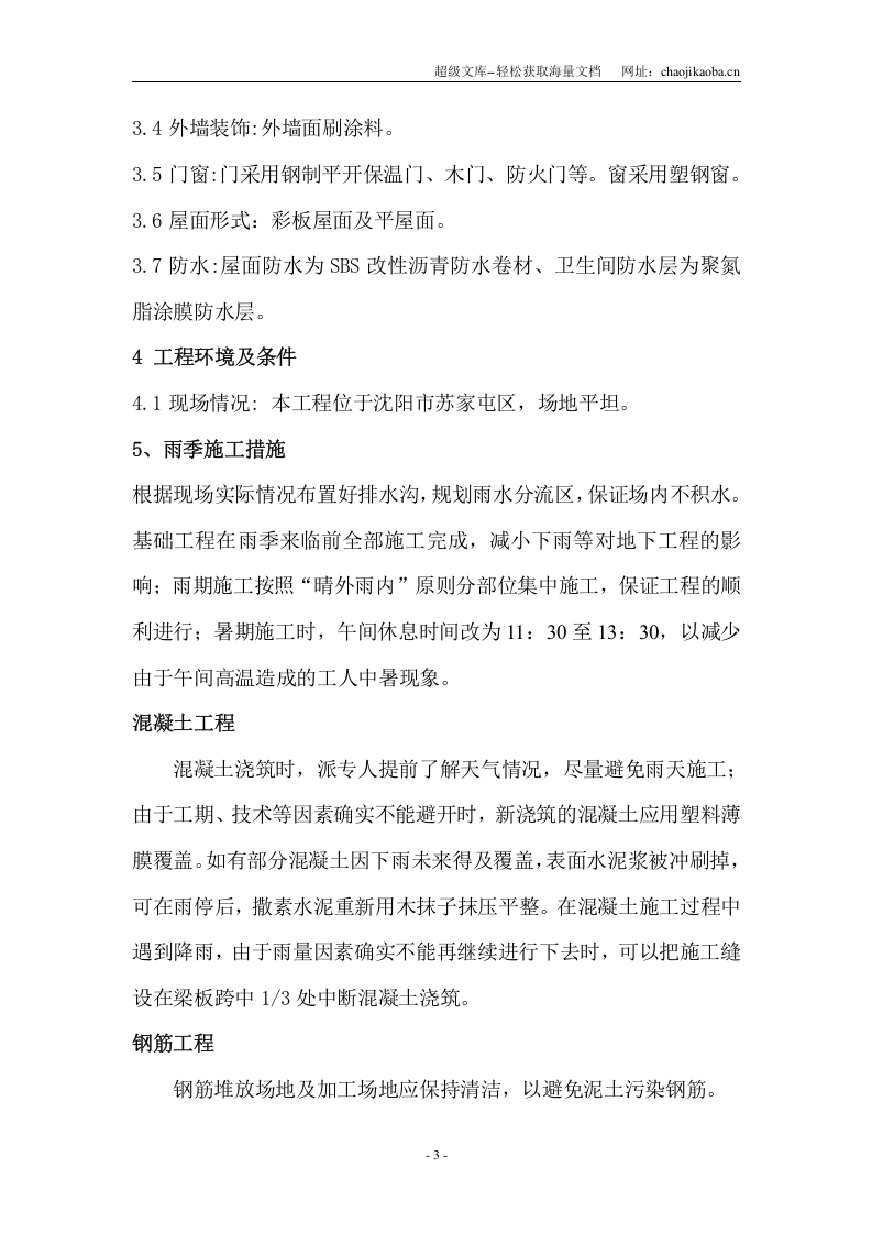 华润雪花啤酒辽宁有限公司锅炉房系统工程雨季施工措施方案.doc 第3页