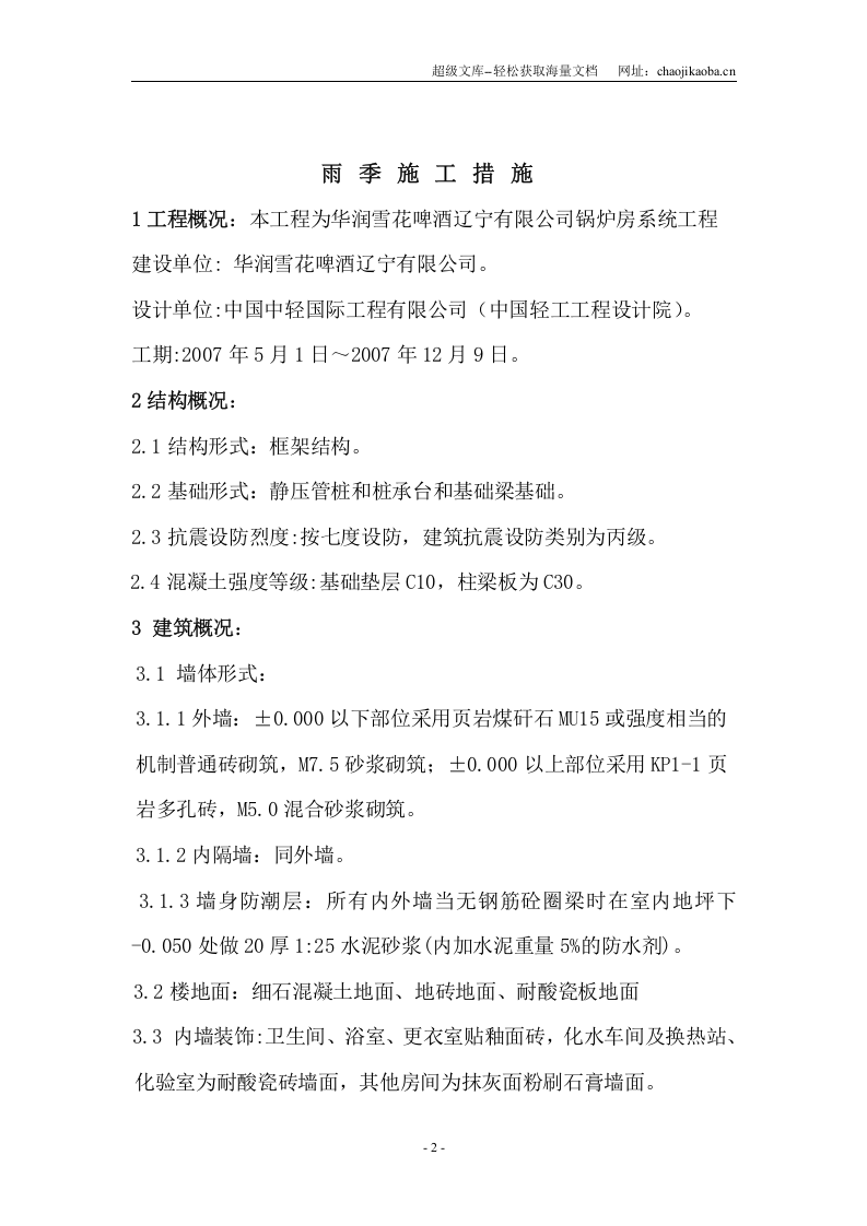 华润雪花啤酒辽宁有限公司锅炉房系统工程雨季施工措施方案.doc 第2页