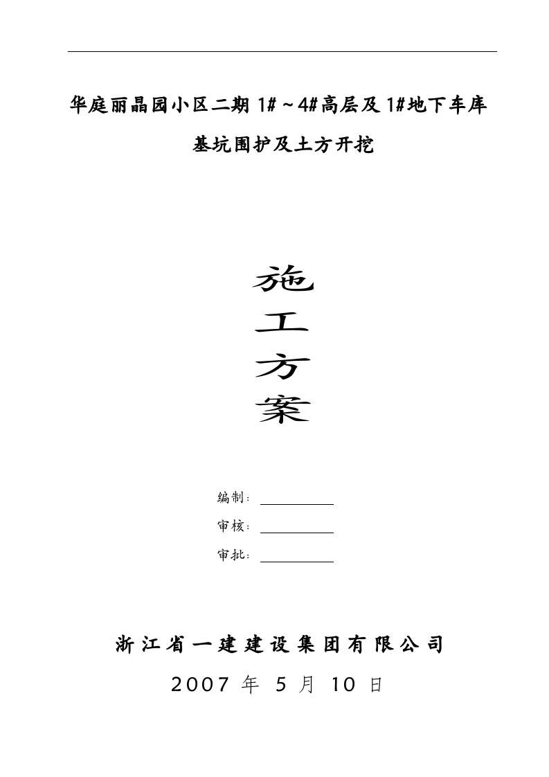 华庭丽晶二期土方开挖及基坑围护施工方案.doc 第1页