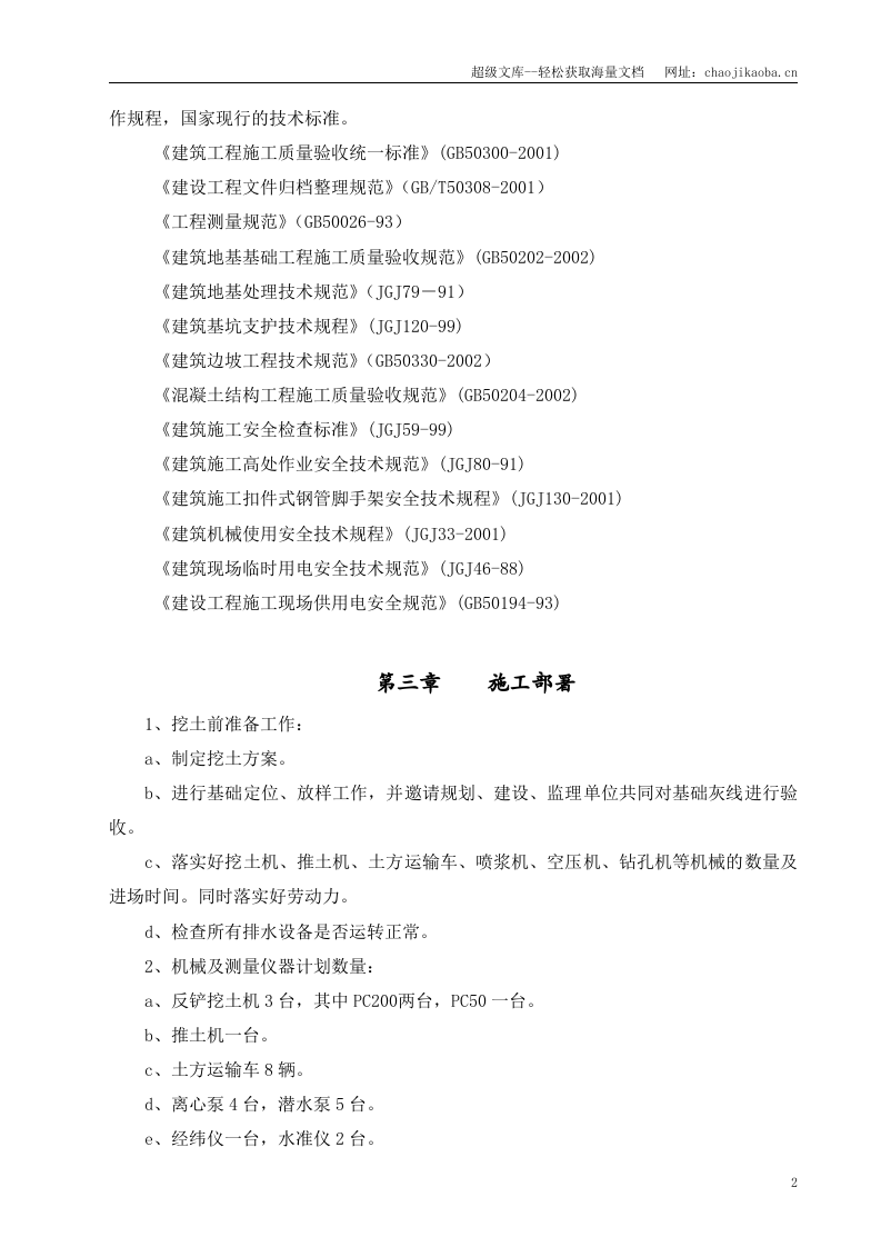 华庭丽晶二期土方开挖及基坑围护施工方案.doc 第3页