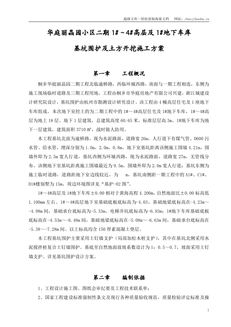 华庭丽晶二期土方开挖及基坑围护施工方案.doc 第2页