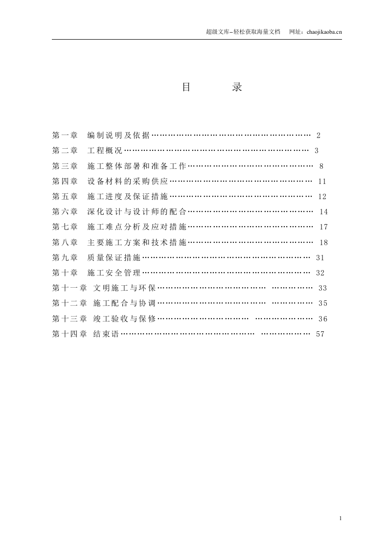 华为公司龙岗基地弱电系统工程施工方案.doc 第1页
