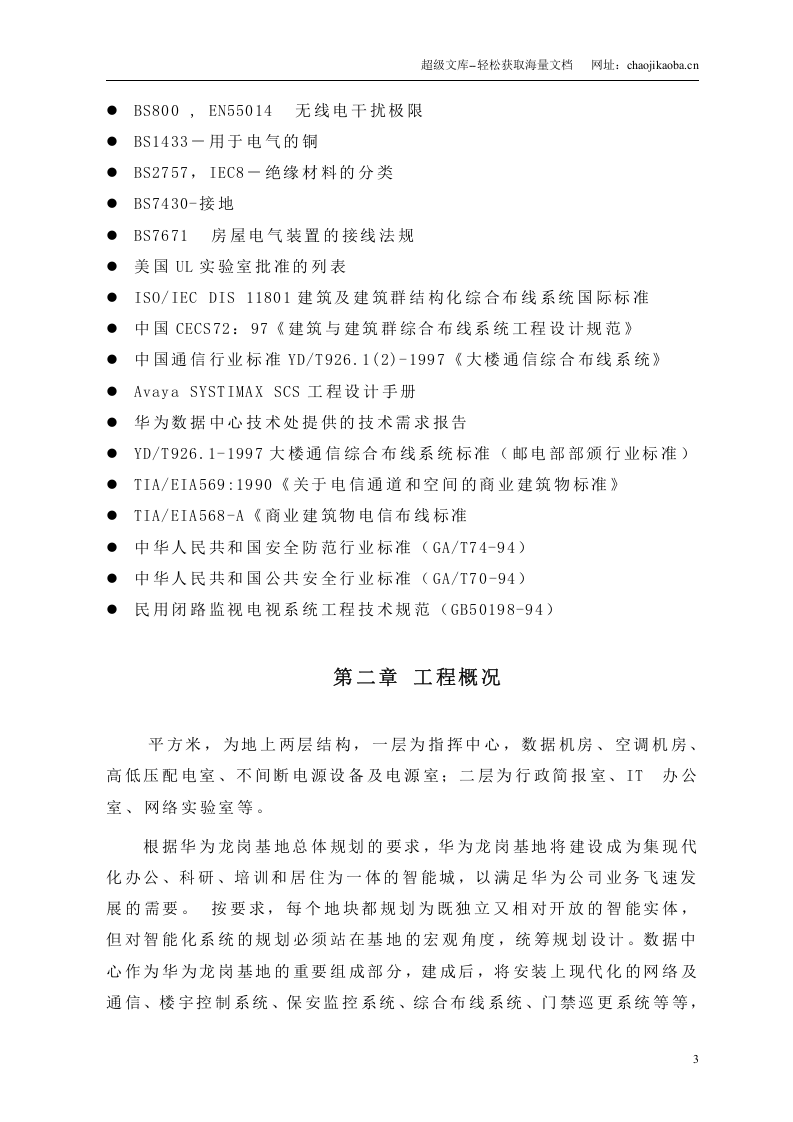 华为公司龙岗基地弱电系统工程施工方案.doc 第3页