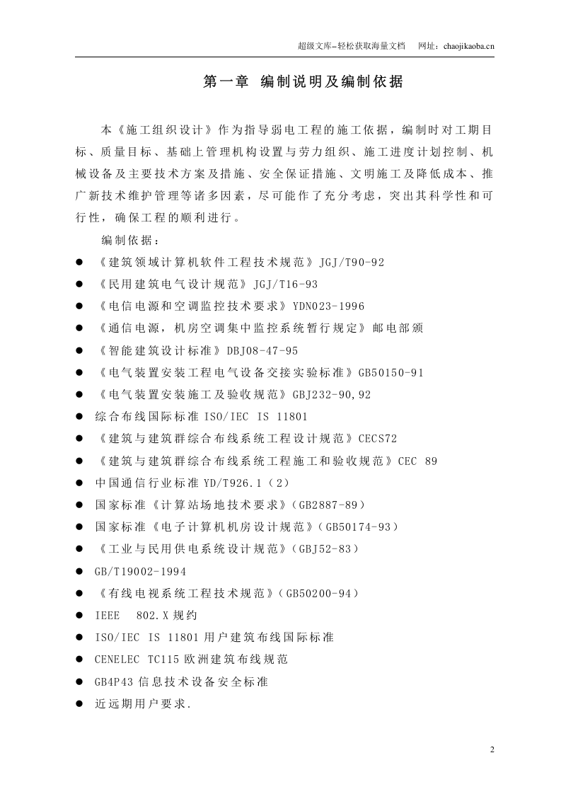 华为公司龙岗基地弱电系统工程施工方案.doc 第2页