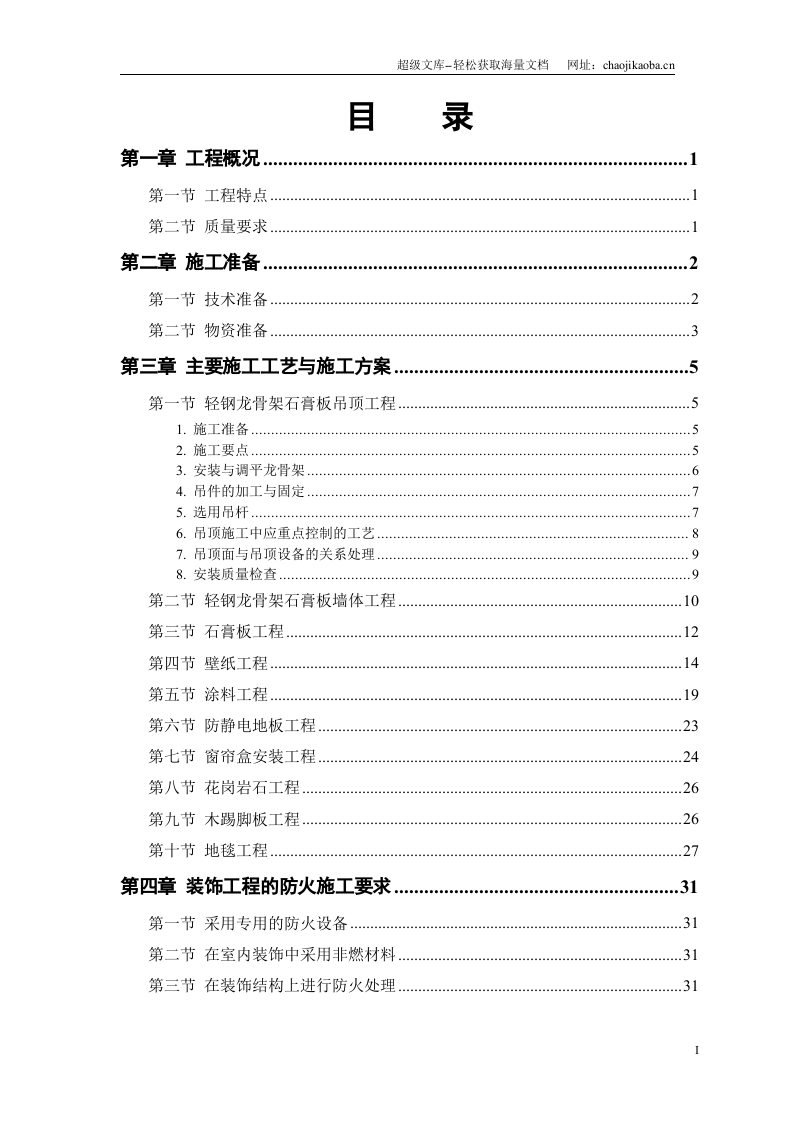 某公共交通有限公司办公楼装饰施工方案.doc 第1页