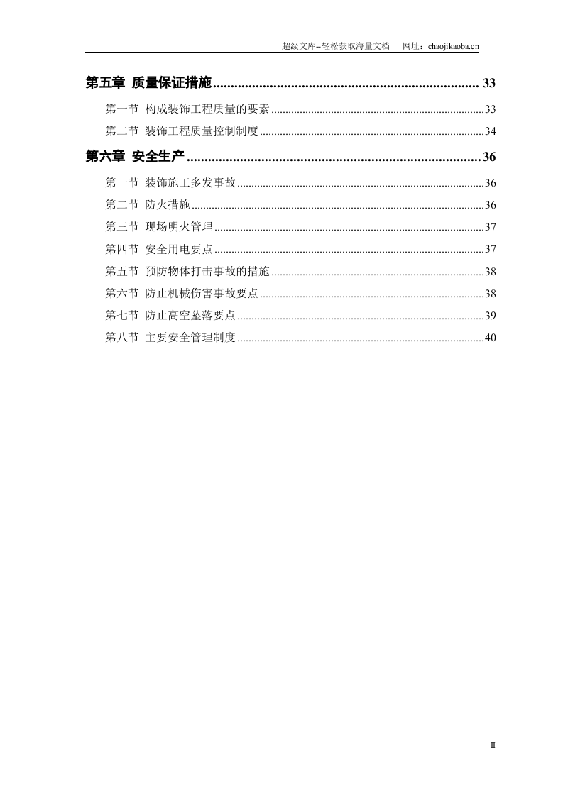 某公共交通有限公司办公楼装饰施工方案.doc 第2页