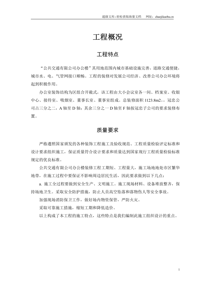 某公共交通有限公司办公楼装饰施工方案.doc 第3页