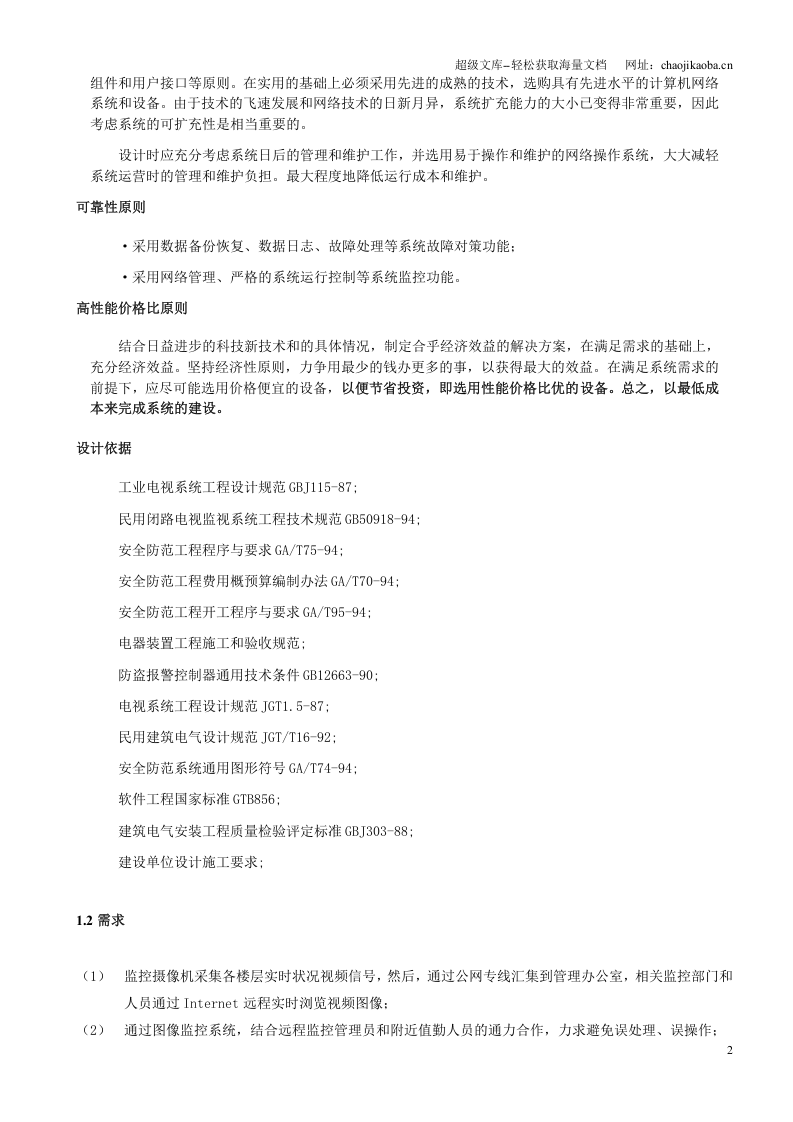 华逸大酒店远程监控方案.doc 第2页