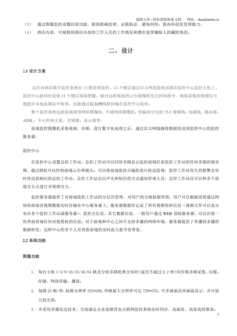 华逸大酒店远程监控方案.doc 第3页