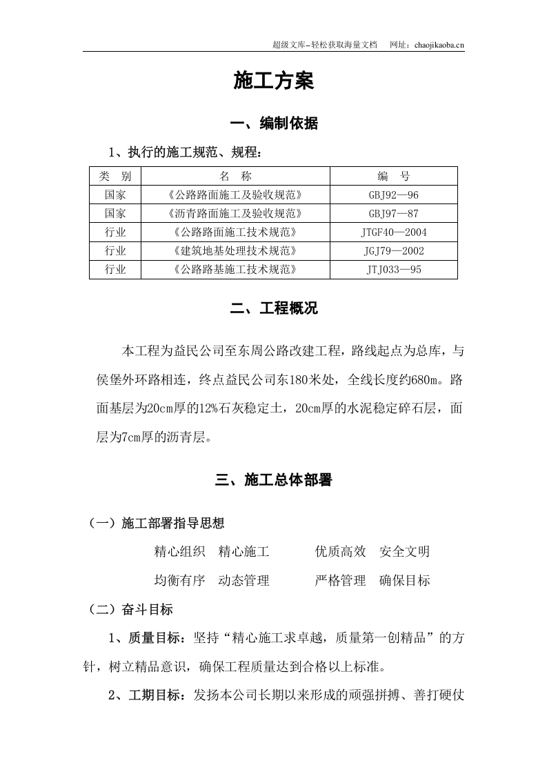 某公路改建工程施工方案.doc 第1页