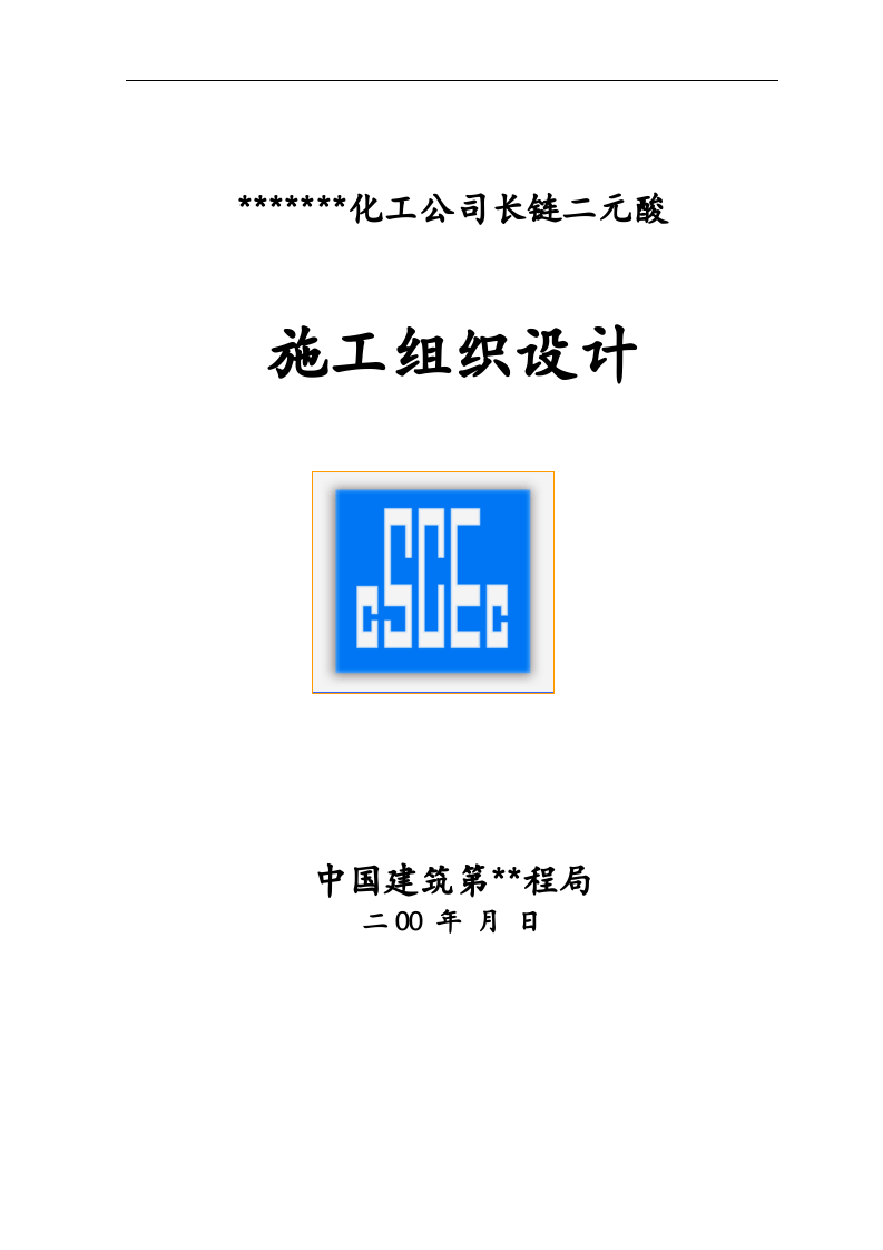 化工公司长链二元酸施工组织设计.doc 第1页