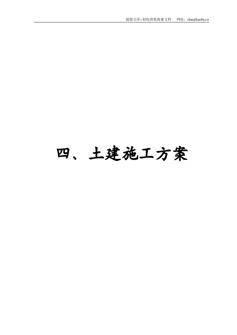 化工公司长链二元酸施工组织设计.doc 第2页