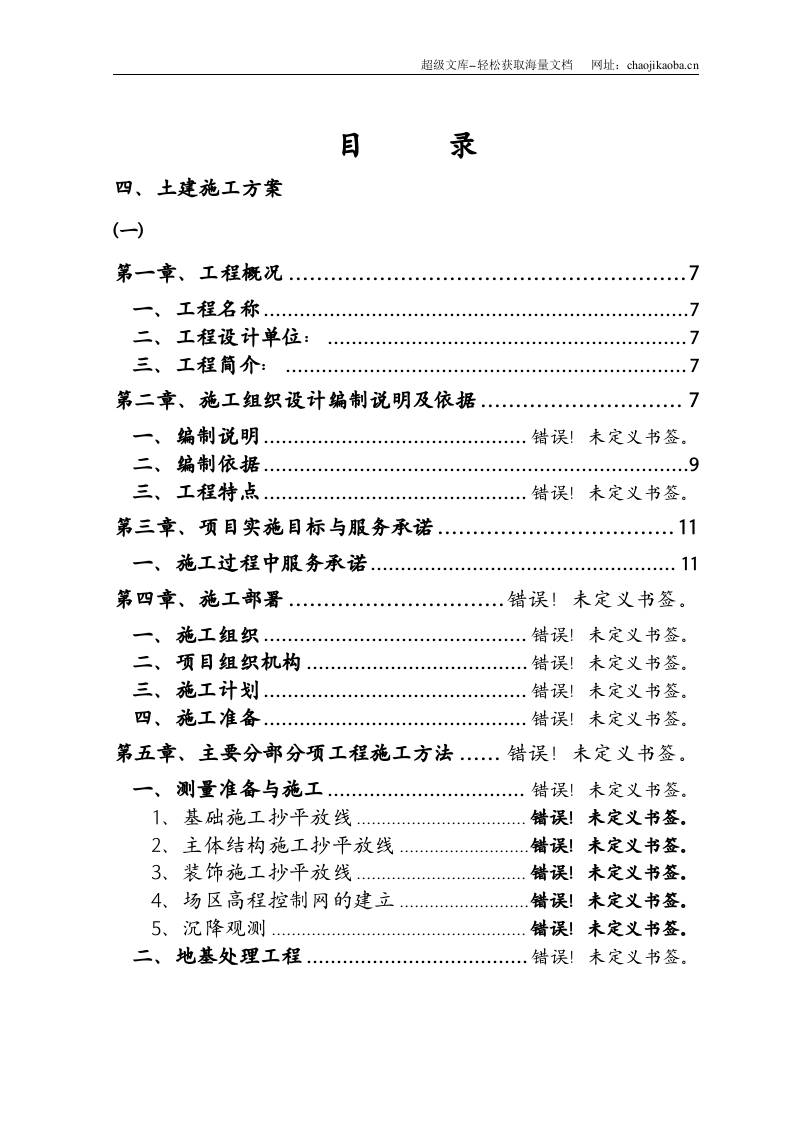 化工公司长链二元酸施工组织设计.doc 第3页