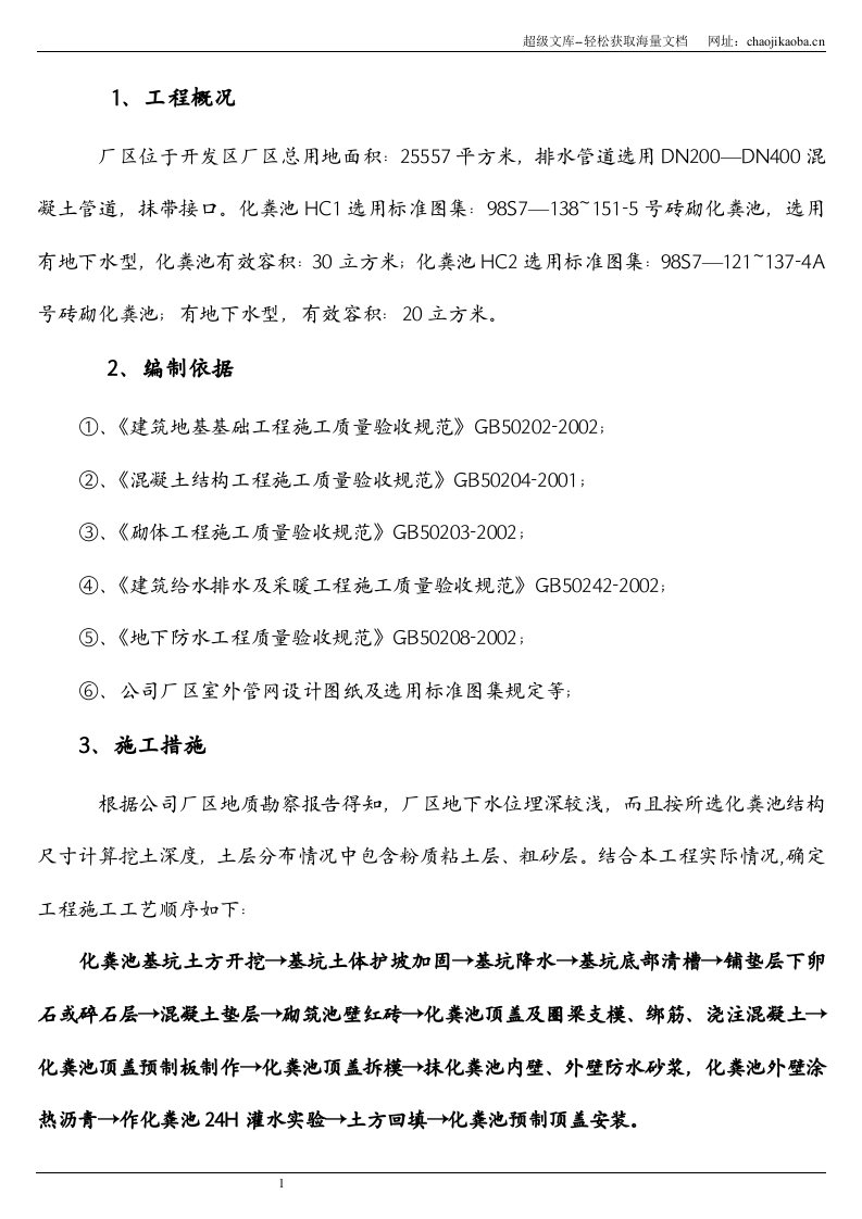 某公司室外管网工程5号、4A号砖砌化粪池施工方案.doc 第2页