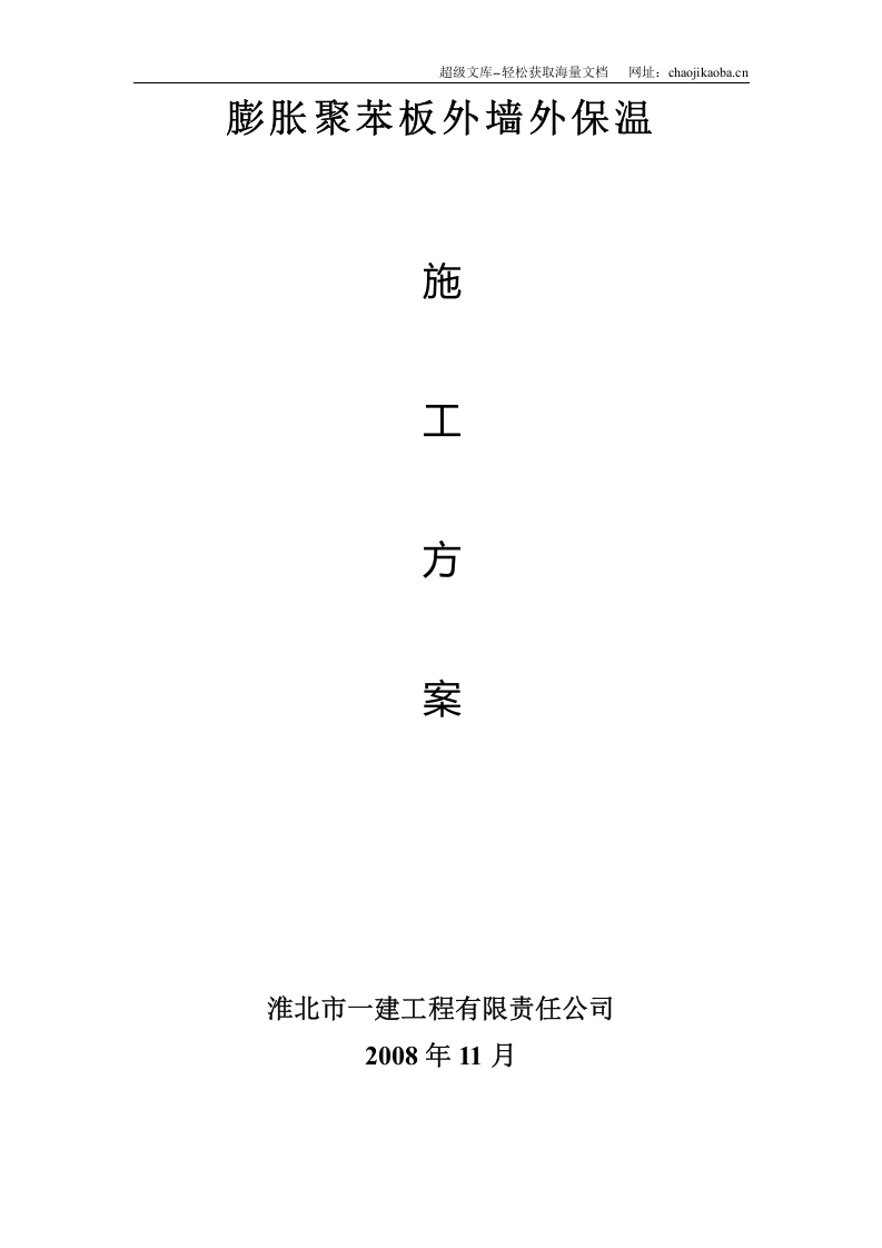 淮北市某银行综合楼膨胀聚苯板外墙外保温施工方案.doc 第1页
