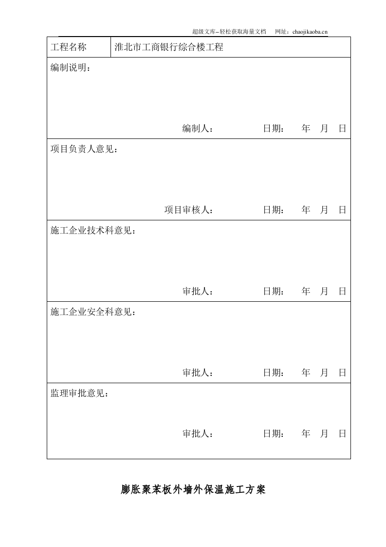 淮北市某银行综合楼膨胀聚苯板外墙外保温施工方案.doc 第3页