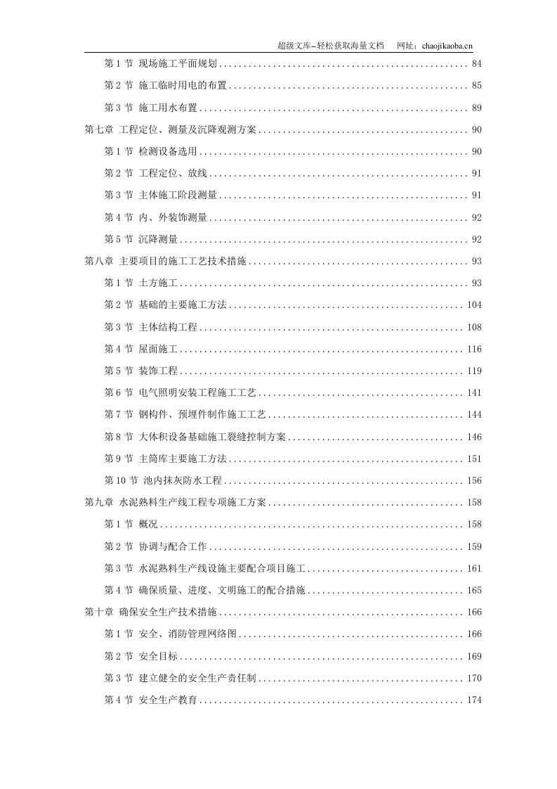 淮南某水泥厂工程施工组织设计.doc 第2页