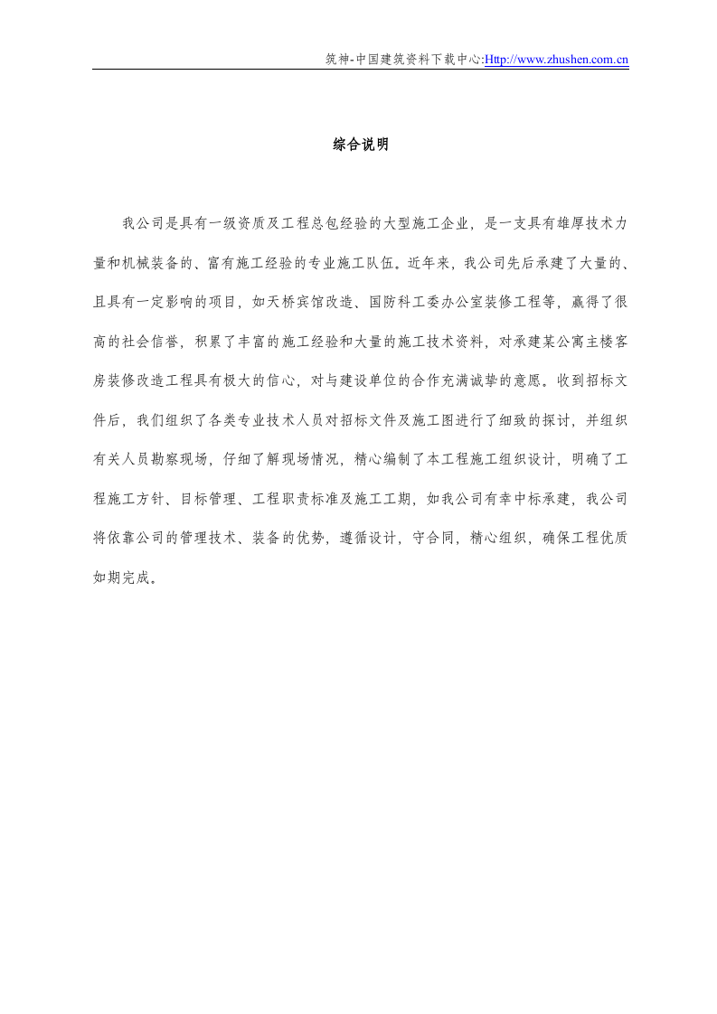 某公寓主楼客房装修翻新工程施工组织设计.DOC 第1页