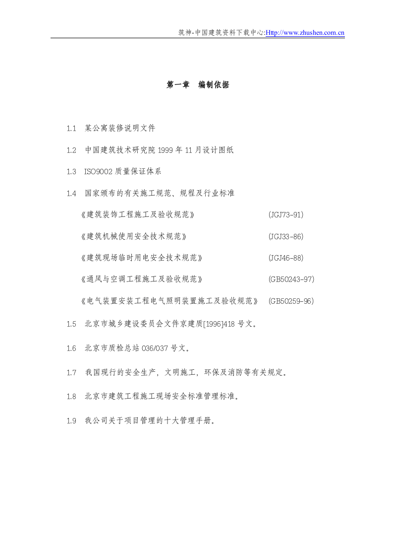 某公寓主楼客房装修翻新工程施工组织设计.DOC 第2页