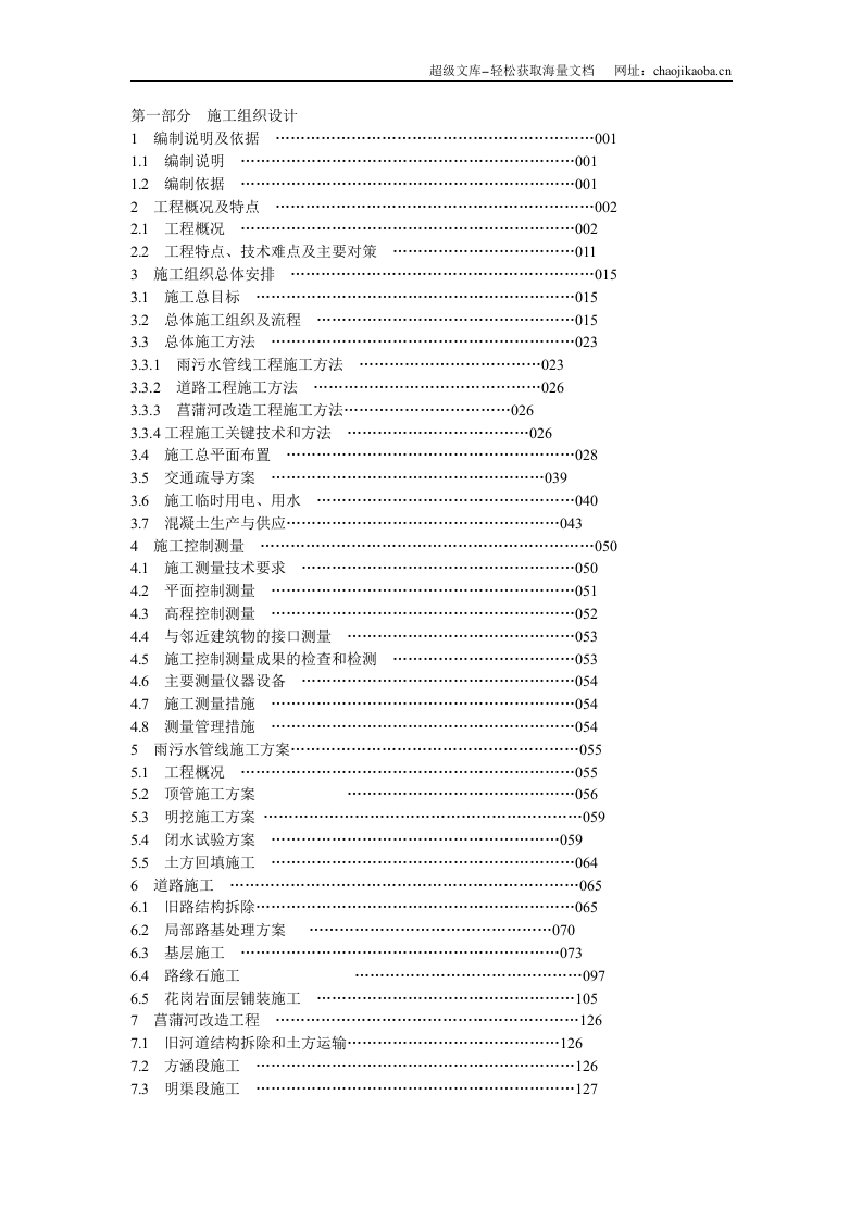 某公园市政工程施工方案.doc 第1页