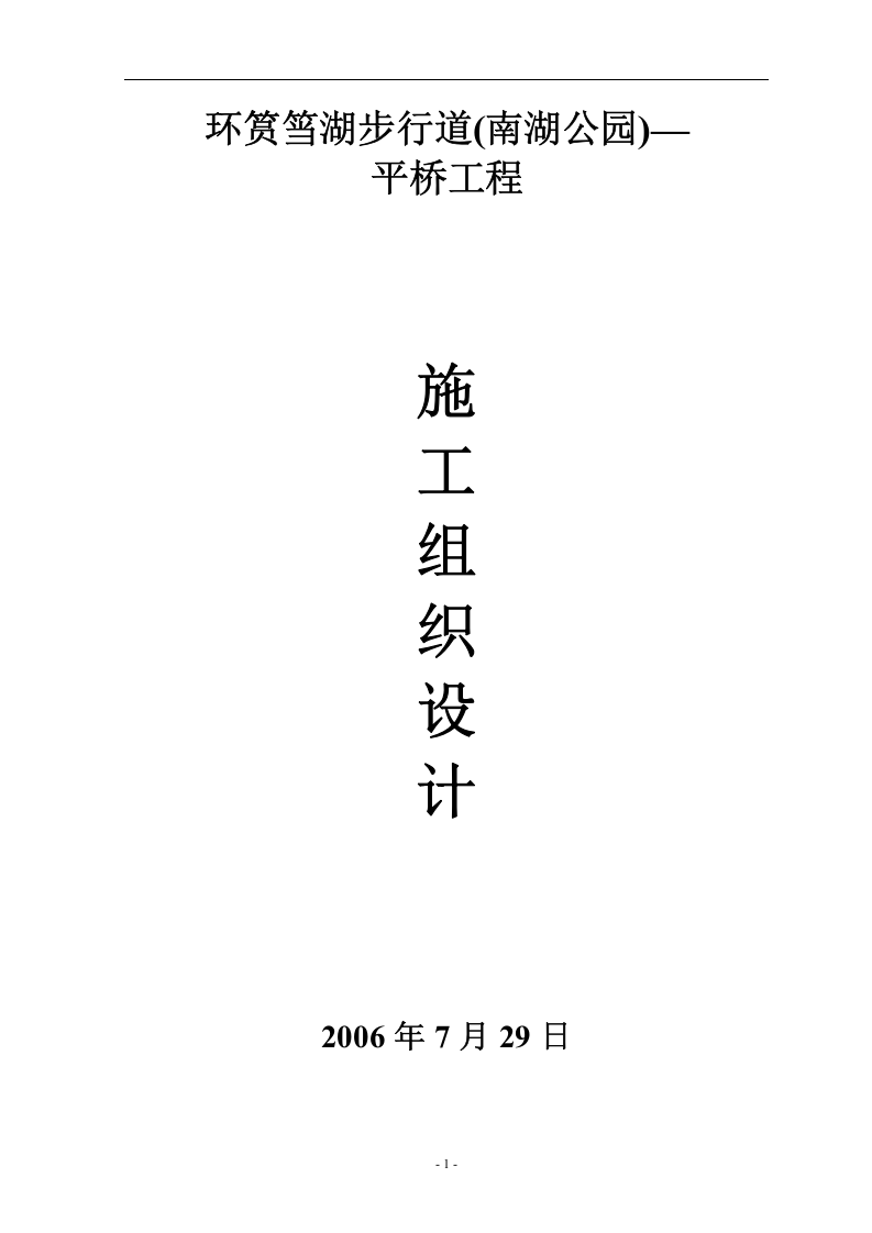 环筼筜湖步行道(南湖公园)&mdash;平桥工程施工组织设计.doc 第1页