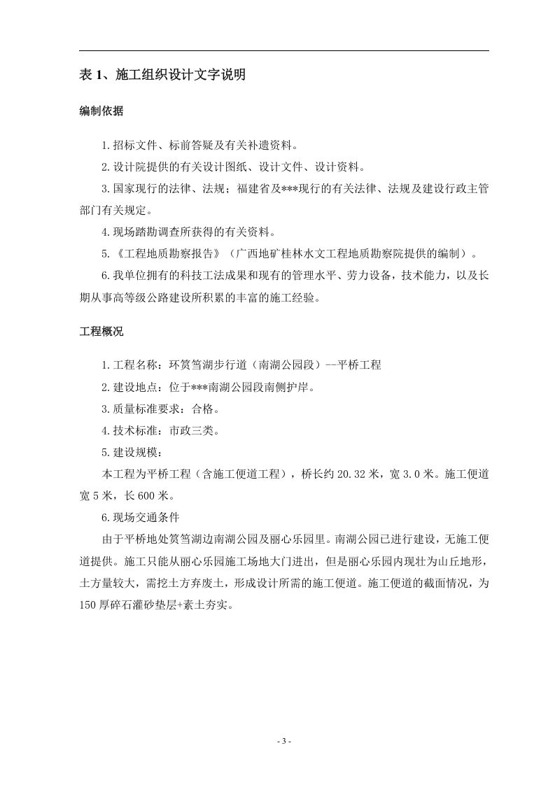 环筼筜湖步行道(南湖公园)&mdash;平桥工程施工组织设计.doc 第3页