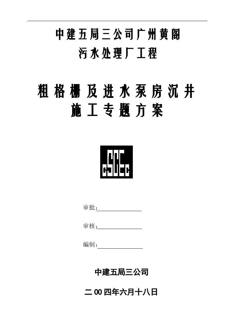 黄阁污水处理厂沉井施工组织设计方案.doc 第1页