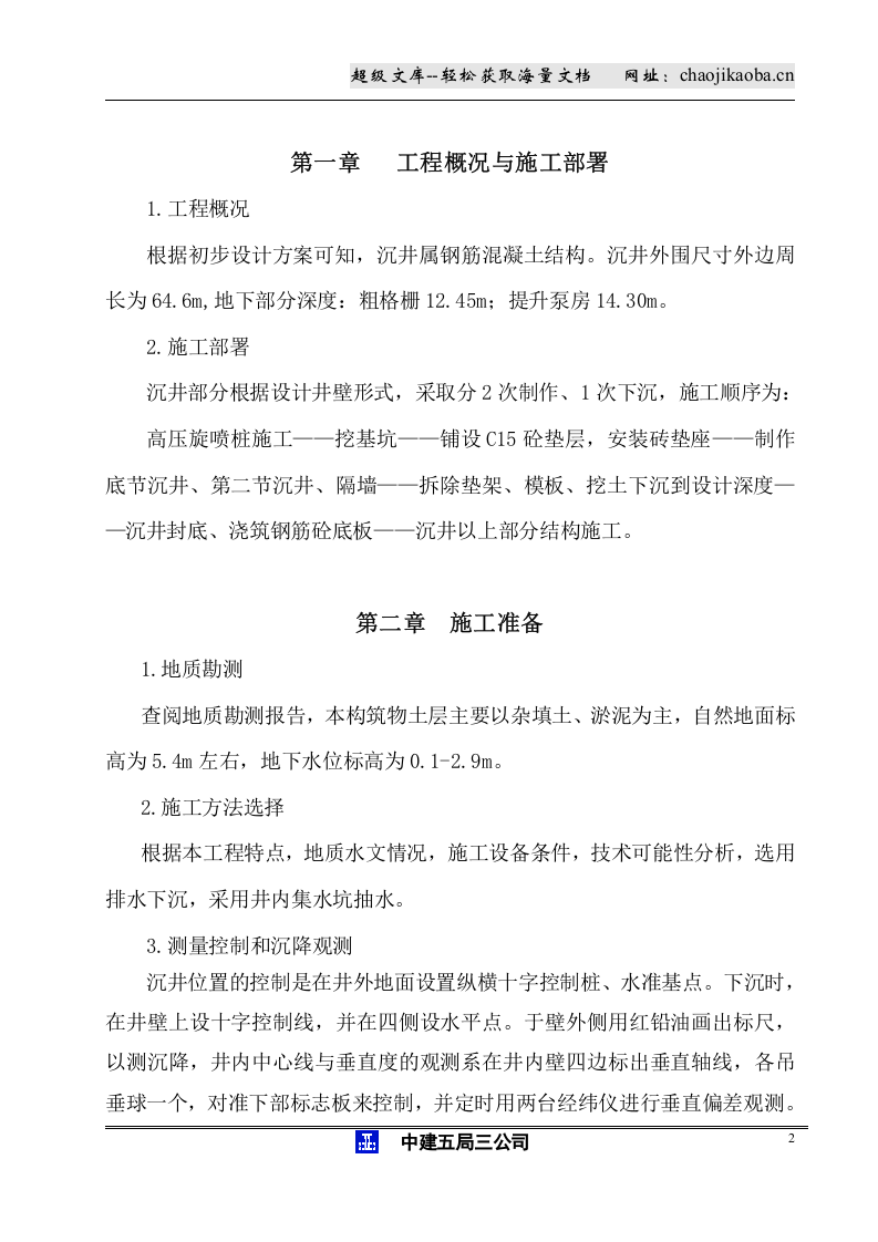 黄阁污水处理厂沉井施工组织设计方案.doc 第3页