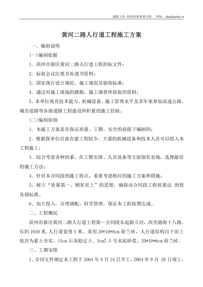 黄河二路人行道工程施工方案.doc 第1页