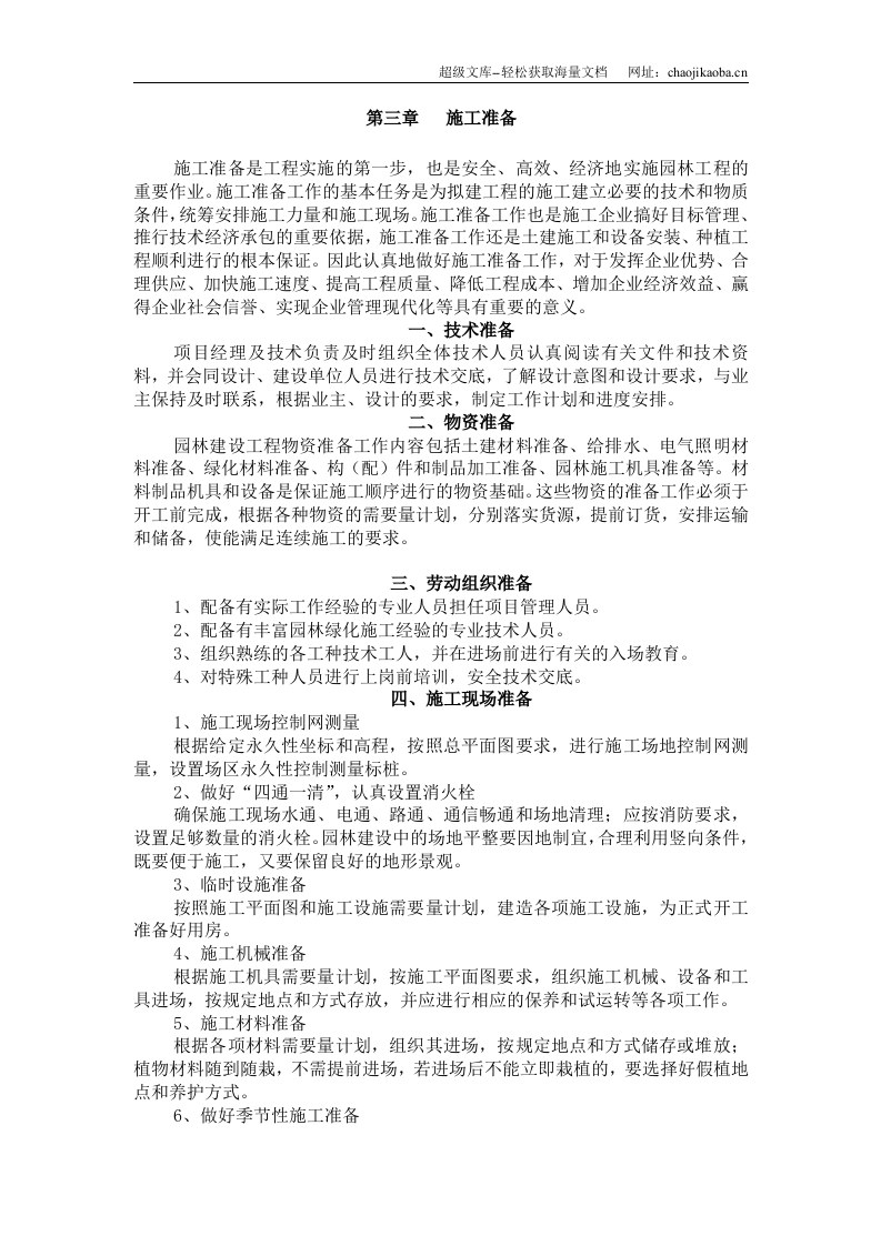 某广场施工组织设计(园林工程).doc 第3页