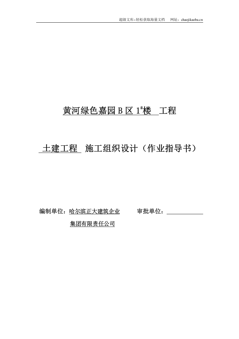 黄河绿色嘉园B区1#楼工程施工组织设计.doc 第1页