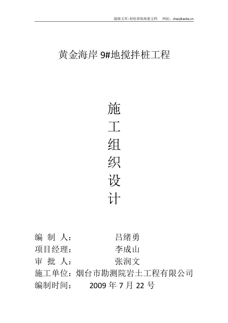 黄金海岸9#地搅拌桩工程施工组织设计.doc 第1页