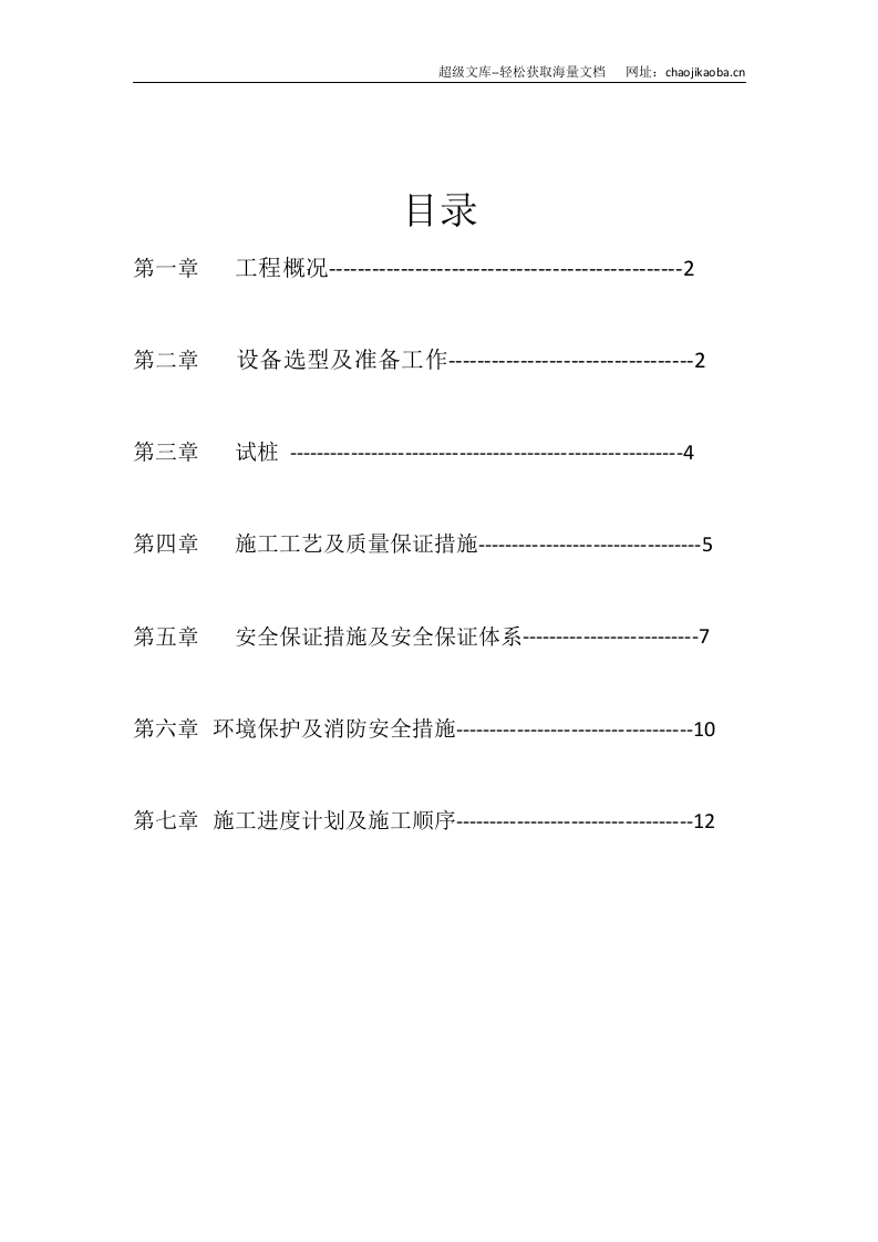 黄金海岸9#地搅拌桩工程施工组织设计.doc 第2页