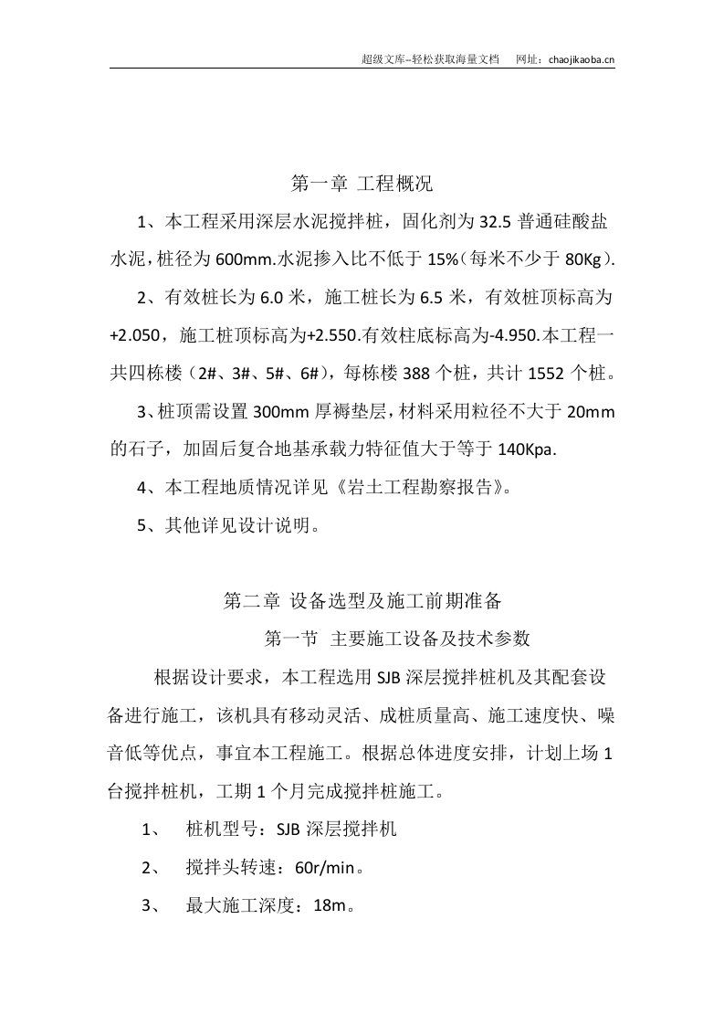 黄金海岸9#地搅拌桩工程施工组织设计.doc 第3页