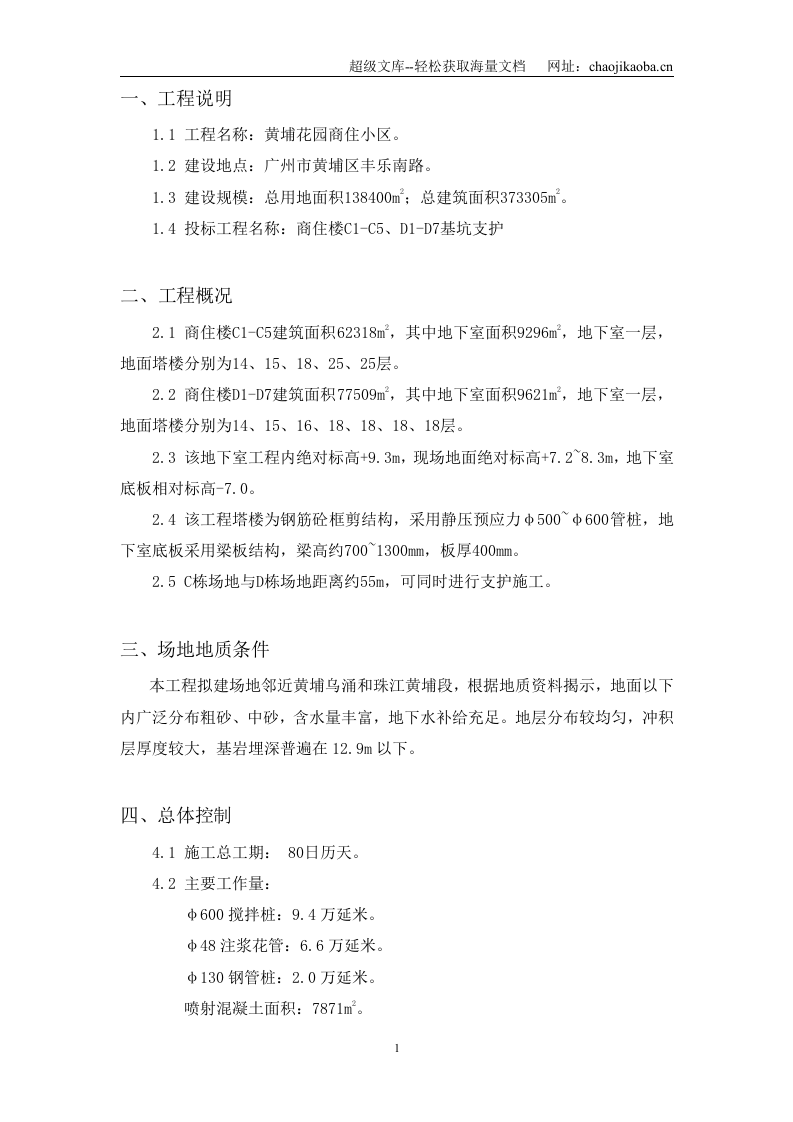 黄埔花园商住小区基坑支护施工组织设计方案.doc 第1页