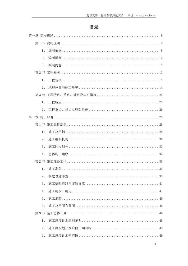 某国际机场线工程施工组织设计.doc 第1页