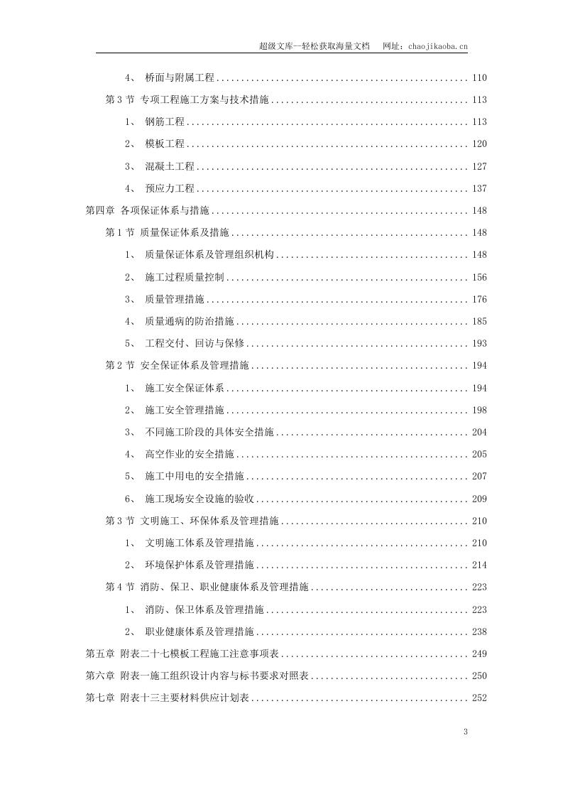 某国际机场线工程施工组织设计.doc 第3页