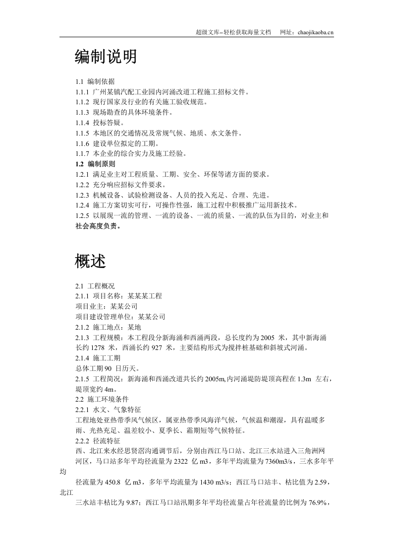 黄沙河涌改造工程施工组织设计.doc 第2页