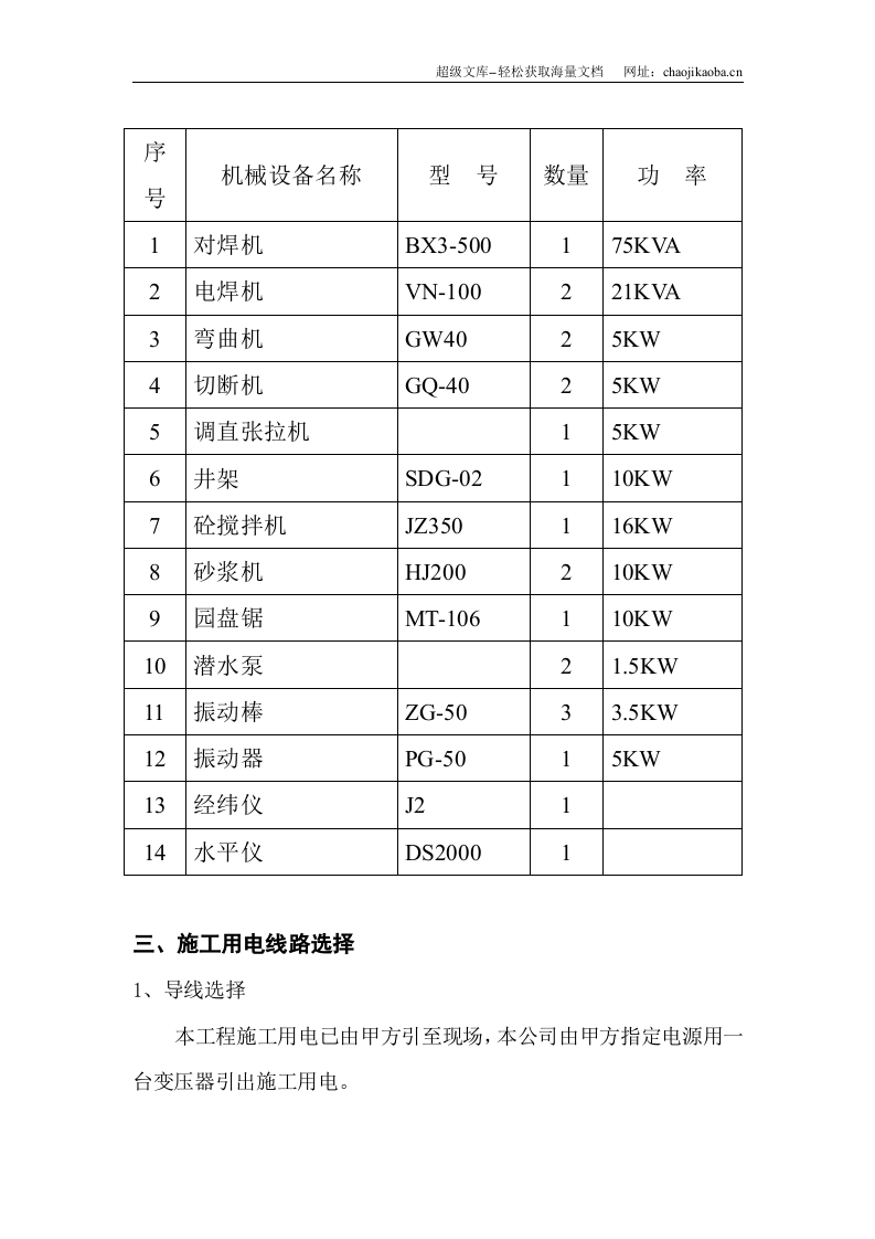 某海岸8号别墅施工用电组织设计.doc 第2页
