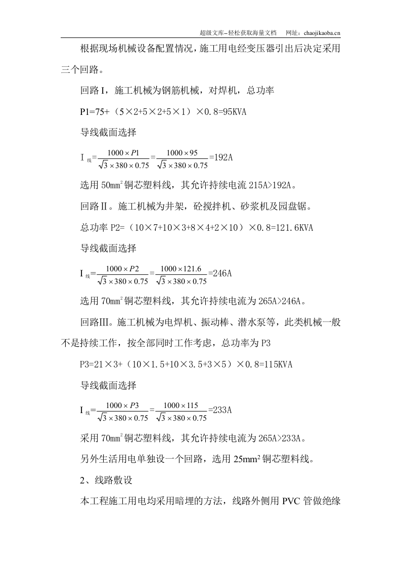 某海岸8号别墅施工用电组织设计.doc 第3页