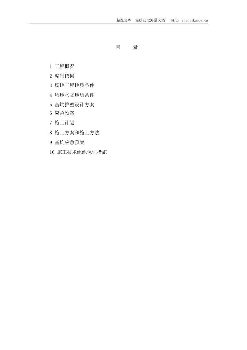 惠盛花园居住小区1#-8#楼基坑支护施工组织设计.doc 第2页