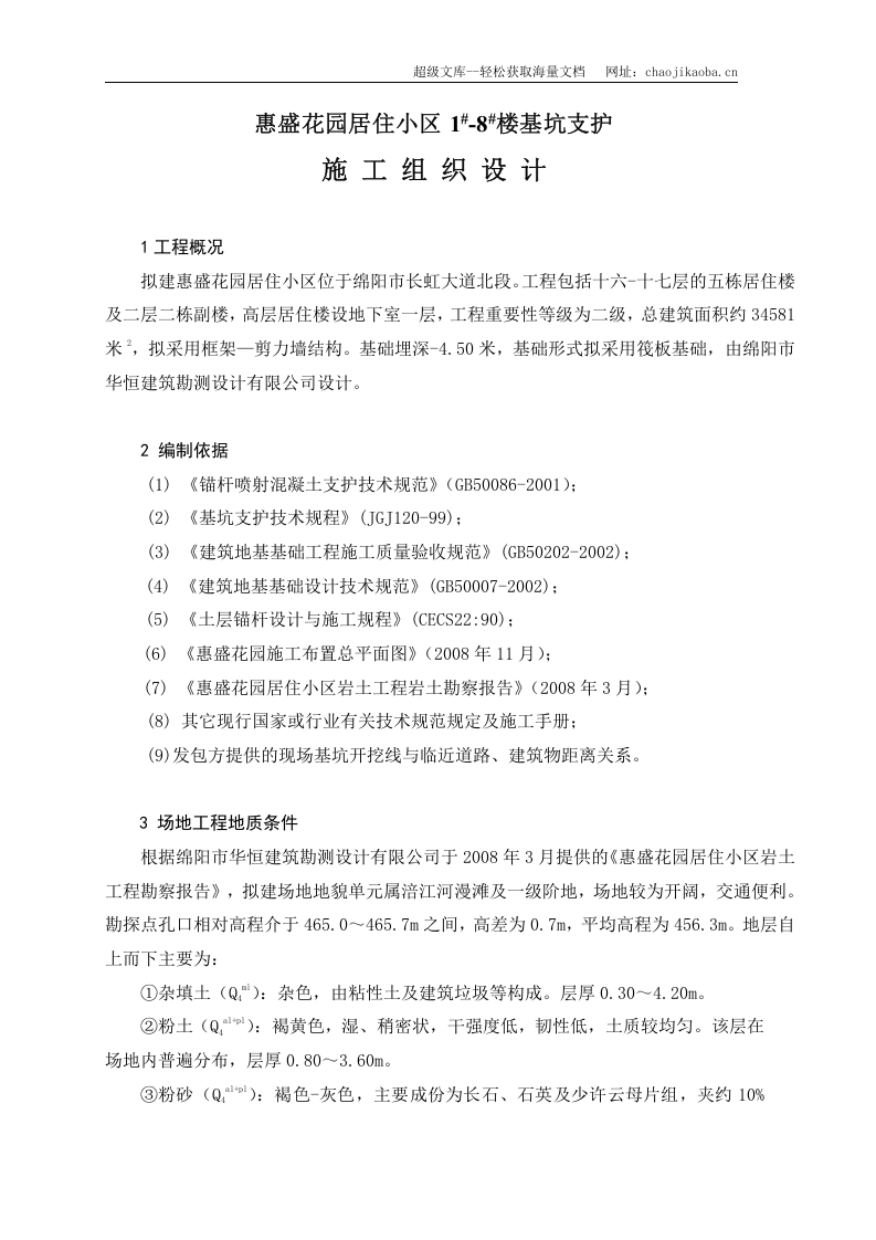 惠盛花园居住小区1#-8#楼基坑支护施工组织设计.doc 第3页