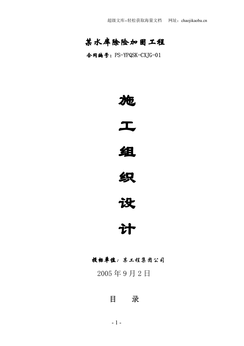 某和田地区某县某水库除险加固工程施工组织设计.doc 第1页