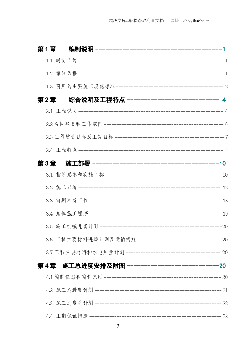 某和田地区某县某水库除险加固工程施工组织设计.doc 第2页