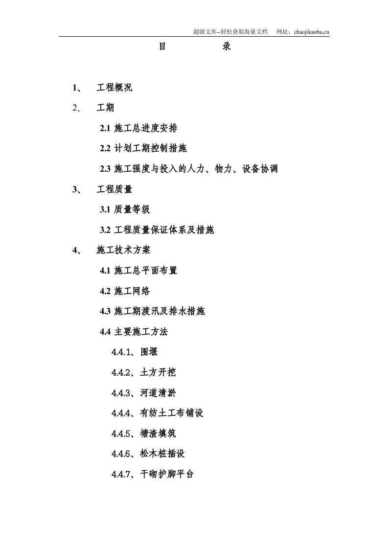 某河道整治工程施工组织设计方案.doc 第1页