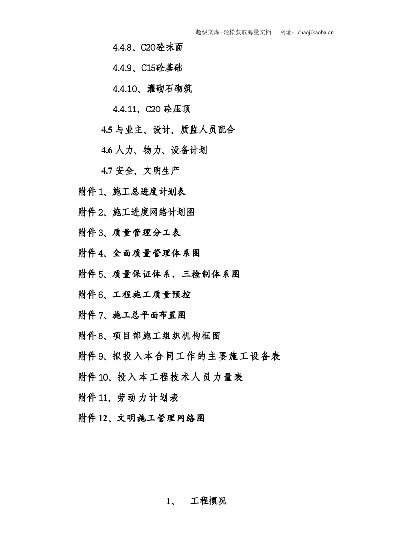 某河道整治工程施工组织设计方案.doc 第2页